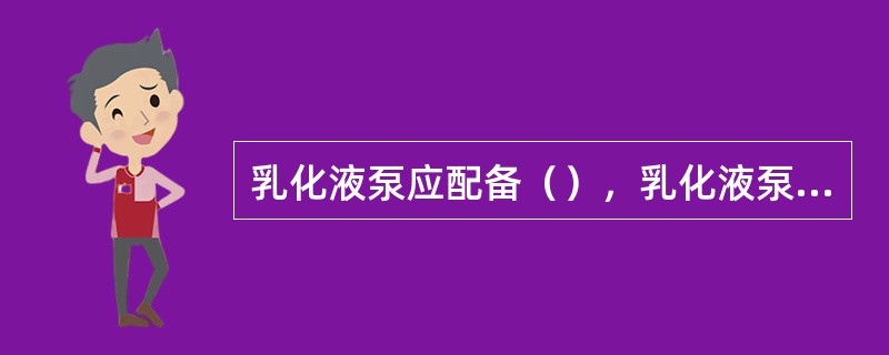 乳化液泵应配备（），乳化液泵和乳化箱均应水平安装。