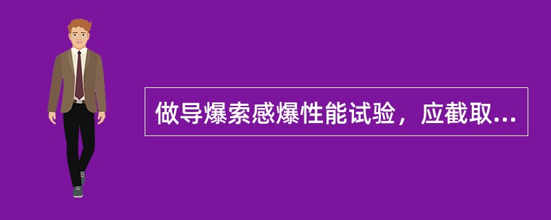 做导爆索感爆性能试验，应截取2m长的导爆索，均匀截成1m长的2段，然后用黄纸板（