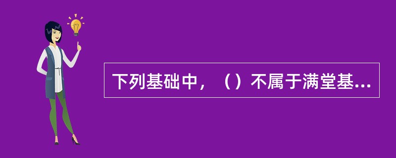 下列基础中，（）不属于满堂基础的形式。