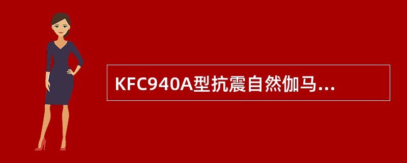 KFC940A型抗震自然伽马测井仪的自然伽马短节由（）部分组成。