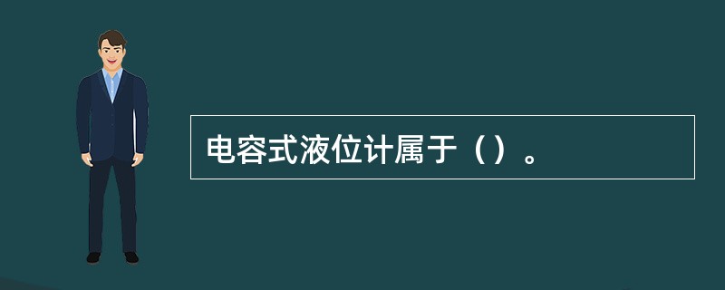 电容式液位计属于（）。