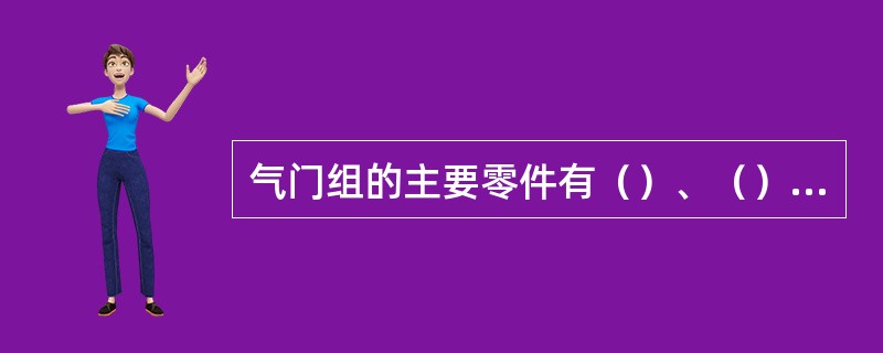 气门组的主要零件有（）、（）、（）、（）等。