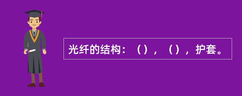 光纤的结构：（），（），护套。