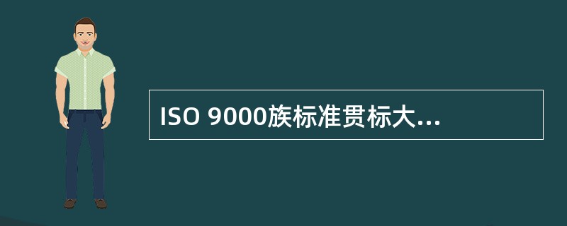 ISO 9000族标准贯标大致要经历（）步骤。