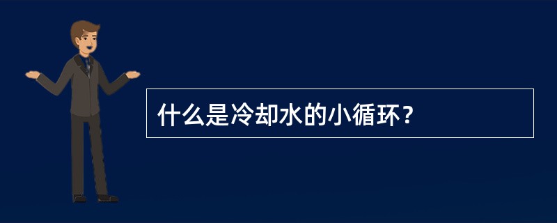 什么是冷却水的小循环？