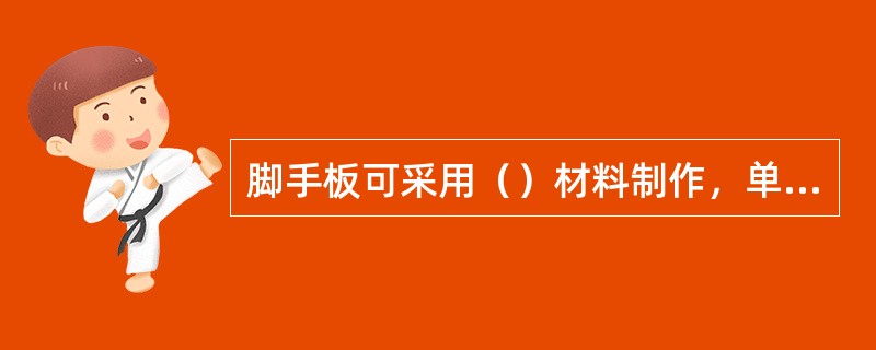 脚手板可采用（）材料制作，单块脚手板的的质量不宜大于30kg。