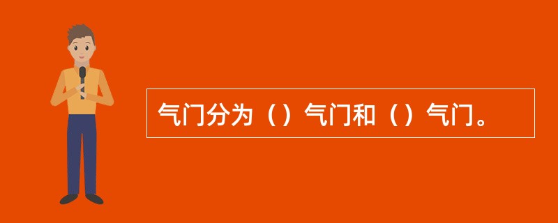 气门分为（）气门和（）气门。