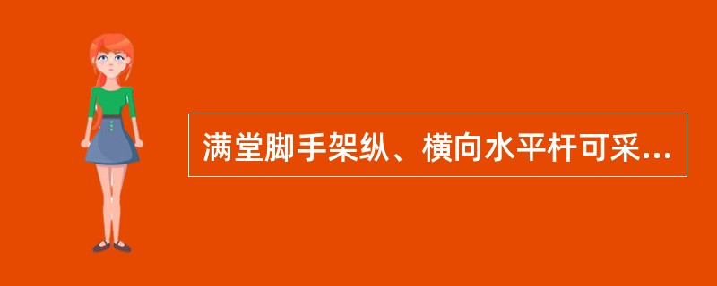满堂脚手架纵、横向水平杆可采用对接扣件连接，对接扣件应（）布置。