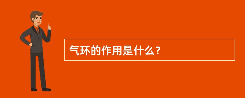 气环的作用是什么？