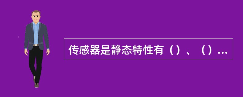 传感器是静态特性有（）、（）、（）、（）、稳定性。