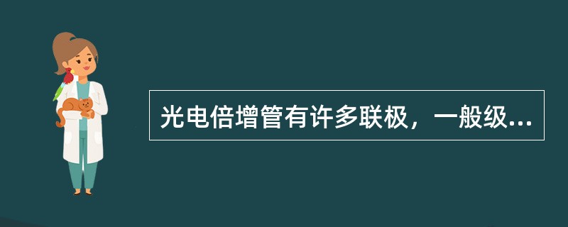 光电倍增管有许多联极，一般级数为（）。