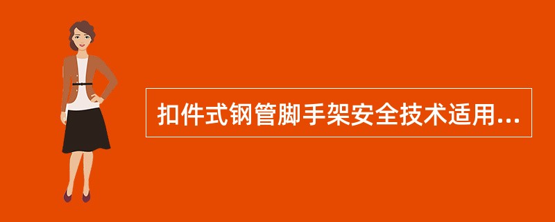 扣件式钢管脚手架安全技术适用于房屋建筑工程和市政工程等施工用落地式单、双排扣件式