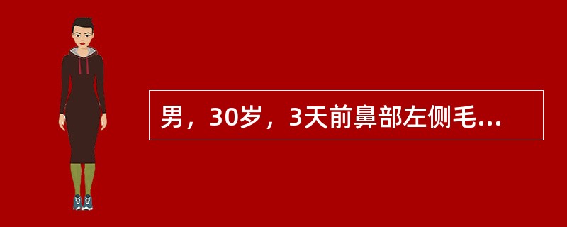 男，30岁，3天前鼻部左侧毛囊炎，自行挑破脓头，今日患处明显红肿，左侧面部肿胀伴