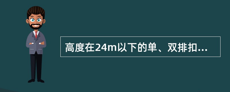 高度在24m以下的单、双排扣件式钢管脚手架，宜采用刚性连墙件与建筑物可靠连接，不