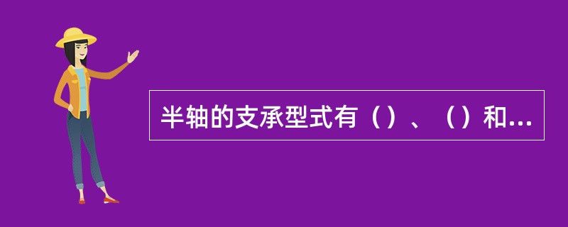 半轴的支承型式有（）、（）和（）三种。