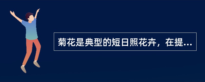 菊花是典型的短日照花卉，在提前开花处理时，主要用（）方法。