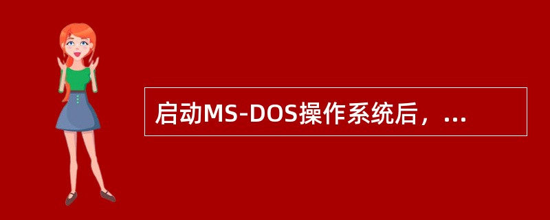 启动MS-DOS操作系统后，在提示符下键入COPY，此命令为（）命令。
