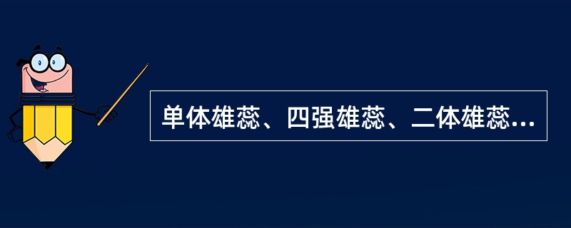 单体雄蕊、四强雄蕊、二体雄蕊、具有双悬果分别是（）科、（）科、（）科、（）科识别