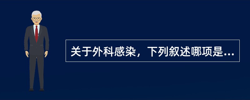 关于外科感染，下列叙述哪项是错的()