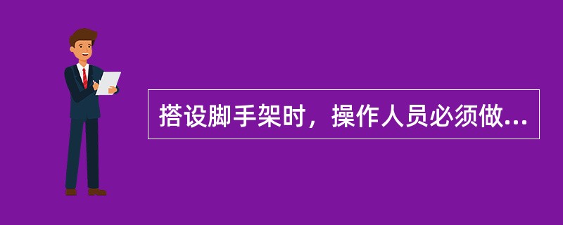 搭设脚手架时，操作人员必须做好（）防护措施。