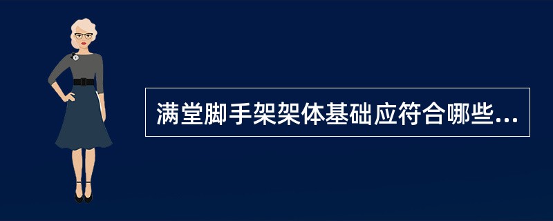 满堂脚手架架体基础应符合哪些要求？