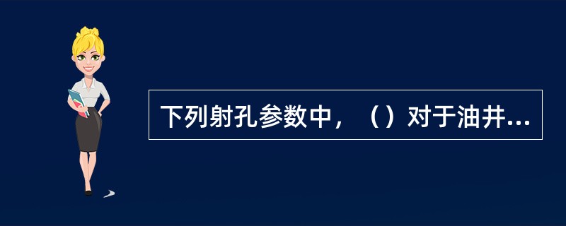 下列射孔参数中，（）对于油井和气井产能的影响程度明显不同。