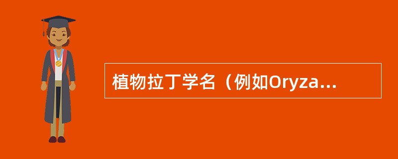 植物拉丁学名（例如Oryza sativa L）中第一个单词是（），第二个单词是