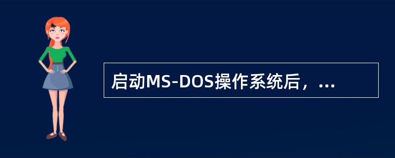 启动MS-DOS操作系统后，在提示符下键入DIR，此命令为（）命令。