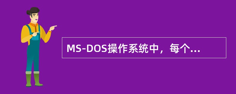 MS-DOS操作系统中，每个文件都必须有一个文件名，其后辅以扩展名，扩展名由（）