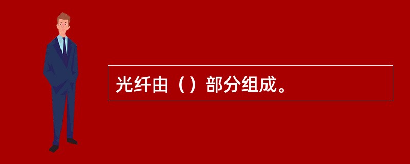 光纤由（）部分组成。