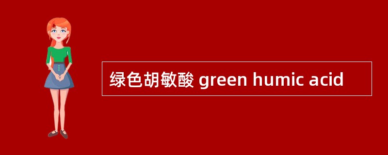 绿色胡敏酸 green humic acid
