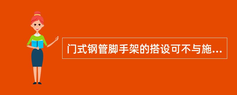 门式钢管脚手架的搭设可不与施工进度同步，一次搭设高度不宜超过最上层连墙件两步，且