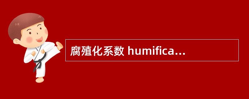 腐殖化系数 humification coefficient