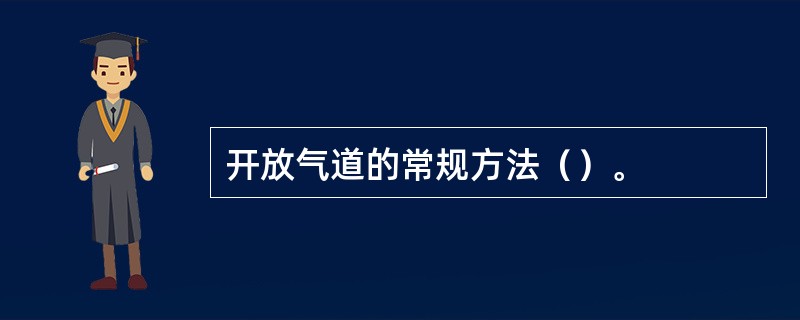 开放气道的常规方法（）。