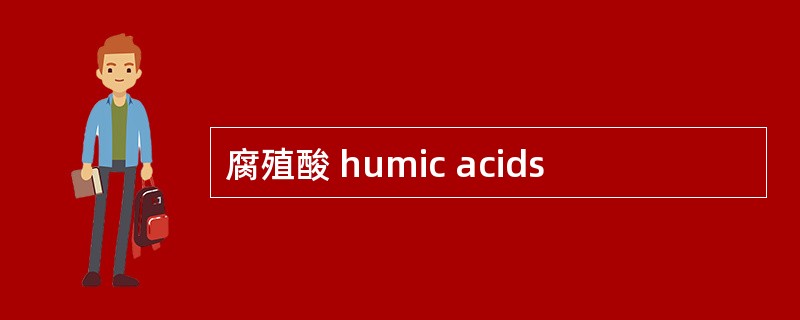 腐殖酸 humic acids