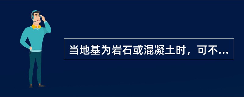 当地基为岩石或混凝土时，可不进行荷载计算，但应保证脚手架立杆底座与基底集中传递荷