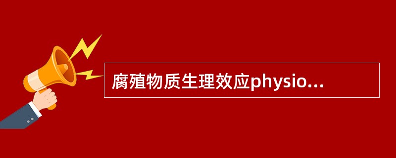 腐殖物质生理效应physiologicaleffectofhumicsubsta