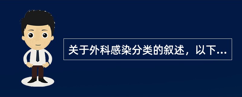 关于外科感染分类的叙述，以下哪项是不正确的()