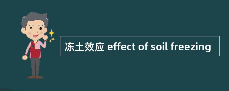 冻土效应 effect of soil freezing