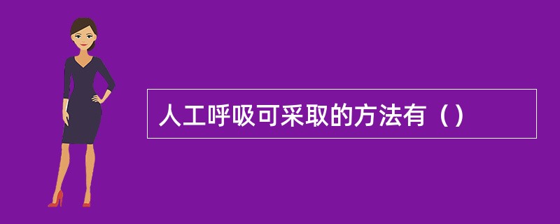 人工呼吸可采取的方法有（）