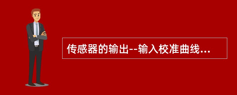 传感器的输出--输入校准曲线与理论拟合直线之间的最大偏差与传感器满量程输出之比，