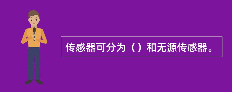 传感器可分为（）和无源传感器。