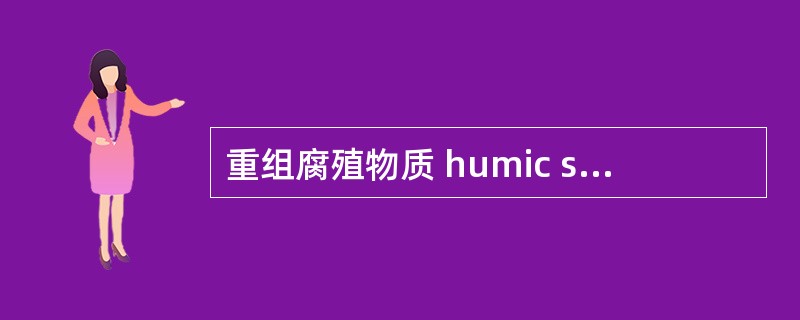 重组腐殖物质 humic substance in heavy fraction