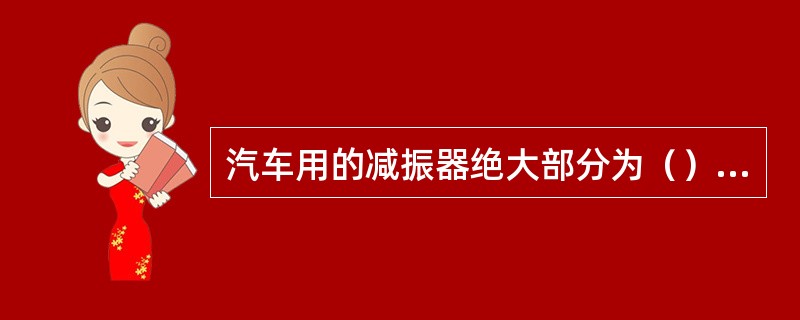 汽车用的减振器绝大部分为（）的减振器。