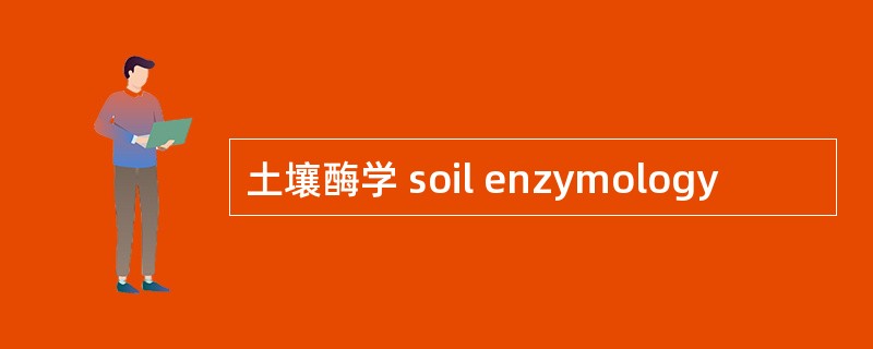 土壤酶学 soil enzymology