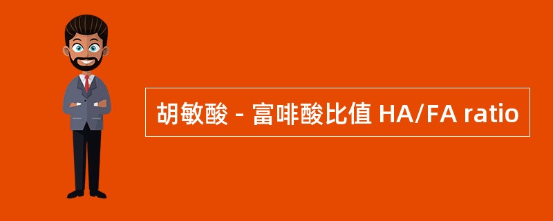 胡敏酸 - 富啡酸比值 HA/FA ratio