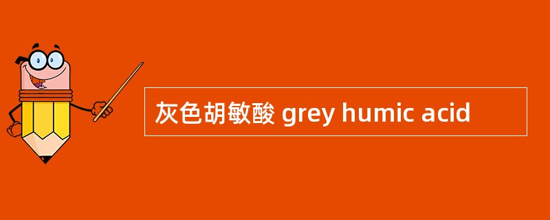灰色胡敏酸 grey humic acid
