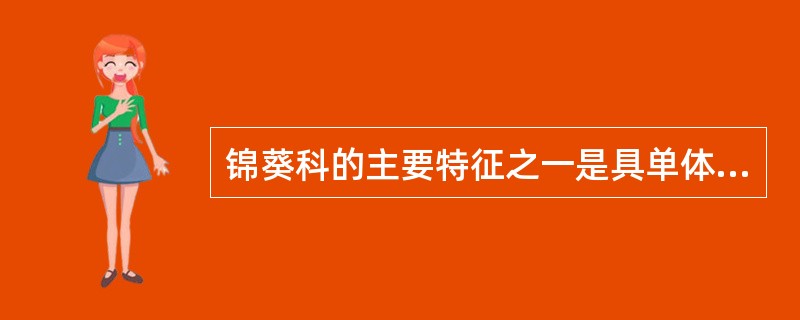 锦葵科的主要特征之一是具单体雄蕊。单体雄蕊特点是（）