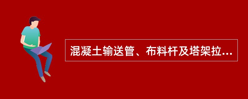 混凝土输送管、布料杆及塔架拉结缆风绳可以固定在脚手架上。