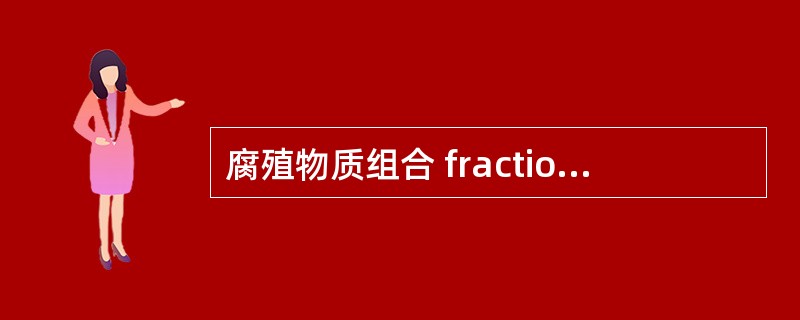 腐殖物质组合 fraction of humic substances